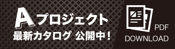 Aプロジェクト最新カタログ公開中！